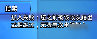 荒野亂斗被戰(zhàn)隊誤踢怎么加回去