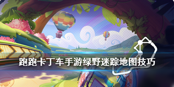 <a id='link_pop' class='keyword-tag' href='https://www.9game.cn/paopaokadingche1/'>跑跑卡丁车手游</a>绿野迷踪跑法攻略，几个难点介绍