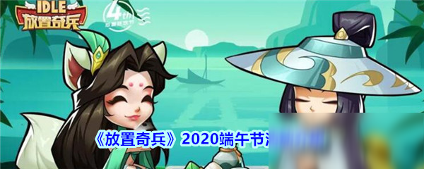 《放置奇兵》2020端午節(jié)活動介紹