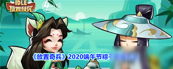 《放置奇兵》2020端午节粽子获得方法