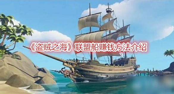 《盗贼之海》联盟船赚钱方法介绍