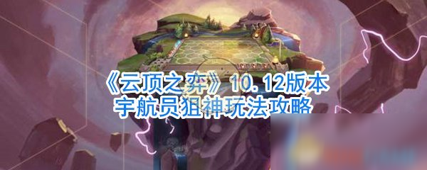 《云頂之弈》10.12版本宇航員狙神玩法攻略