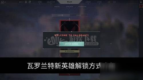 《瓦罗兰特》新英雄怎么解锁 新英雄解锁方式介绍