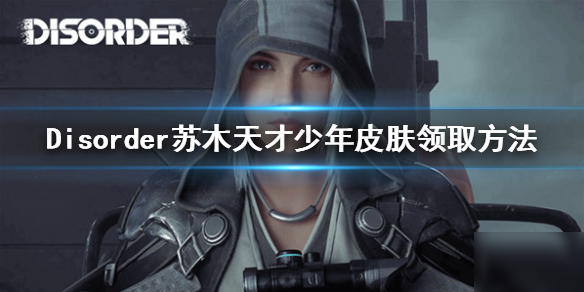 《Disorder》苏木天才少年时装怎么得 苏木天才少年皮肤领取方法