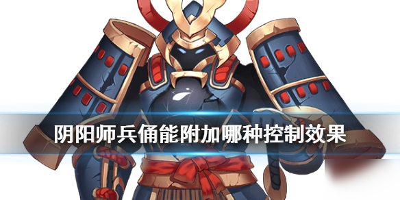 《阴阳师》逢魔密信答案 不携带任何御魂的兵俑能附加哪种控制效果