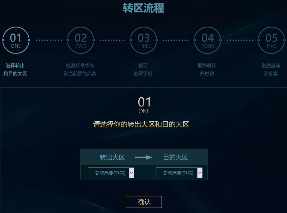 lol怎么轉(zhuǎn)區(qū)申請(qǐng)操作