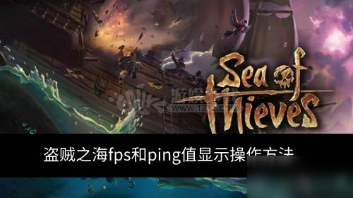 盜賊之海fps和ping值如何顯示 fps和ping值顯示操作方法