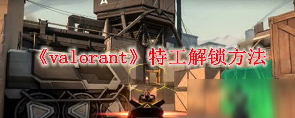 《valorant》特工解鎖方法