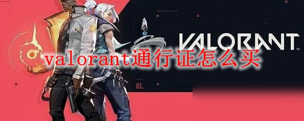 valorant通行證怎么買