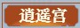 《我的俠客》什么門派好 逍遙宮介紹