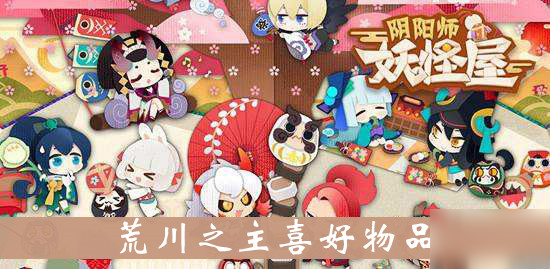 《阴阳师妖怪屋》荒川之主喜好物品介绍