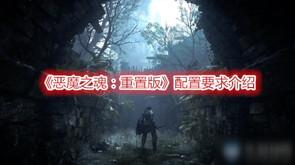 《恶魔之魂：重置版》配置要求介绍