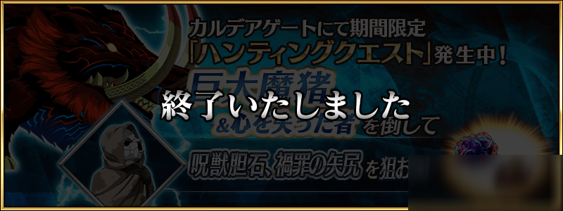 《FGO》狩獵本第六彈巨大魔豬狩獵攻略