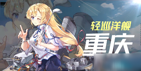 深淵地平線輕巡洋艦重慶怎么獲取_輕巡洋艦重慶獲取途徑攻略