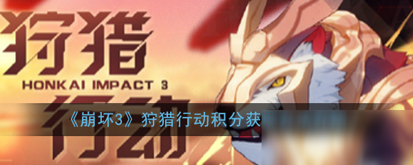 《崩坏3》狩猎行动积分获取方法介绍