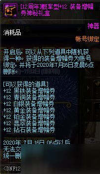 《DNF》[12周年]概率型+12裝備增幅券神秘禮盒介紹