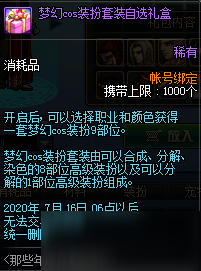 《DNF》夢(mèng)幻cos裝扮套裝自選禮盒介紹