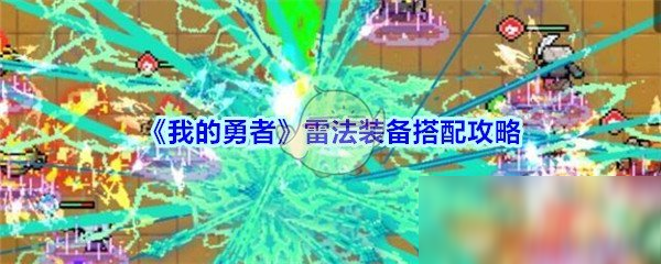 《我的勇者》雷法裝備搭配攻略