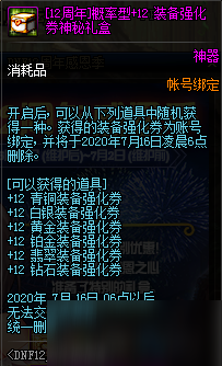 《DNF》[12周年]概率型+12裝備強(qiáng)化券神秘禮盒介紹