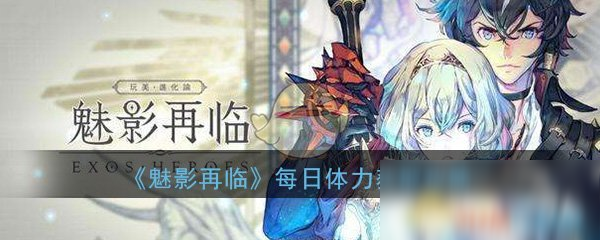 《魅影再臨》每日體力獲取攻略