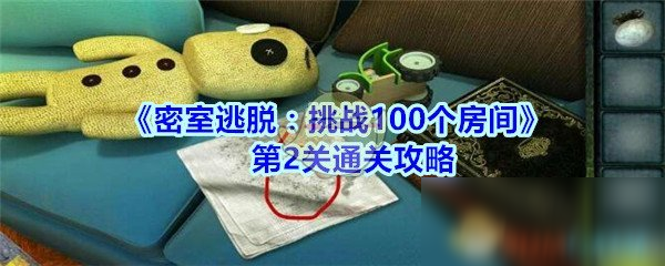 《密室逃脫：挑戰(zhàn)100個房間》第2關通關攻略