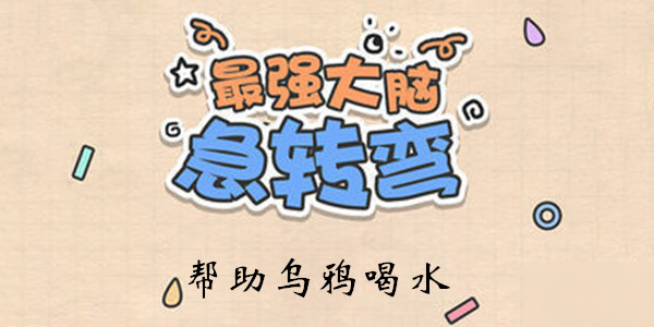 《最強(qiáng)大腦急轉(zhuǎn)彎》第123關(guān)通關(guān)技巧