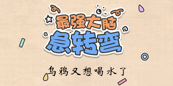 《最強大腦急轉(zhuǎn)彎》第126關(guān)通關(guān)技巧