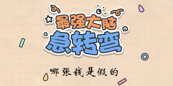 《最強大腦急轉彎》第127關通關技巧