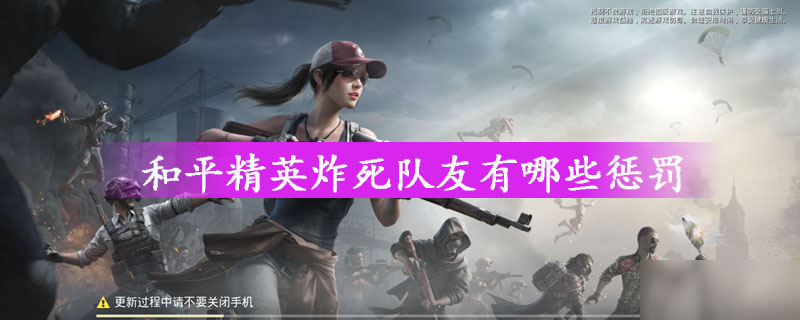 和平精英炸死队友有哪些惩罚