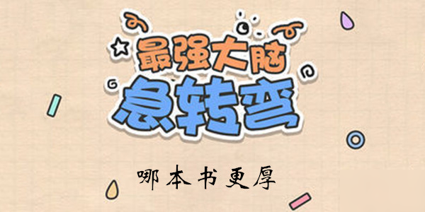 《最強(qiáng)大腦急轉(zhuǎn)彎》第129關(guān)通關(guān)技巧