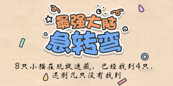 《最強(qiáng)大腦急轉(zhuǎn)彎》第133關(guān)通關(guān)技巧