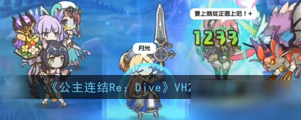 《公主連結(jié)Re：Dive》VH20-1攻略