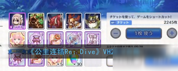 《公主連結(jié)Re：Dive》VH20-3攻略