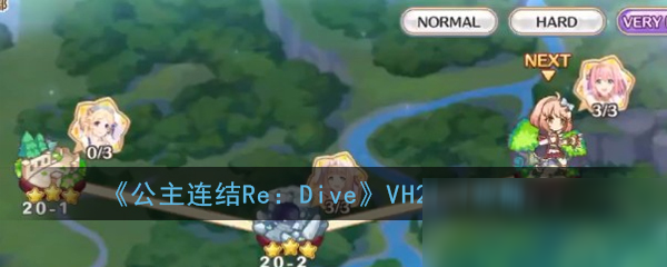 《公主连结Re：Dive》VH21-1攻略