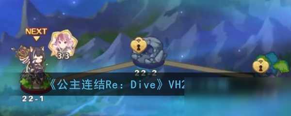 《公主連結(jié)Re：Dive》VH22-2攻略