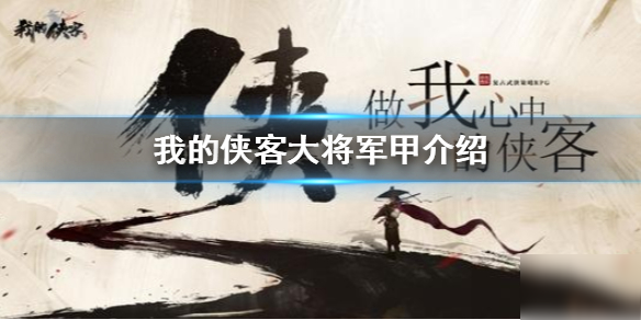 《我的俠客》哪件珍寶好 大將軍甲介紹