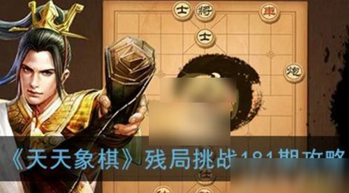 <a id='link_pop' class='keyword-tag' href='https://www.9game.cn/ttxq/'>天天象棋</a>残局挑战181期怎么走 6月15日残局挑战181期通关攻略