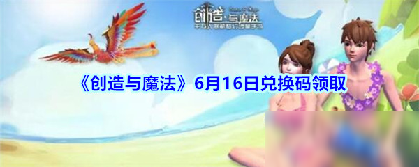 《創(chuàng)造與魔法》6月16日兌換碼領(lǐng)取