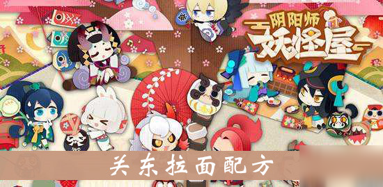 《阴阳师妖怪屋》关东拉面配方一览