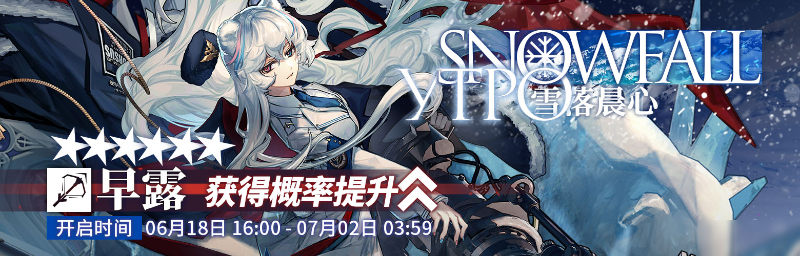 明日方舟「雪落晨心」限時(shí)尋訪開啟時(shí)間