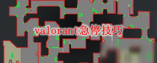 valorant急停技巧