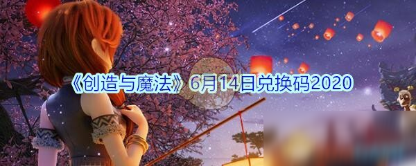 《創(chuàng)造與魔法》6月14日兌換碼2020