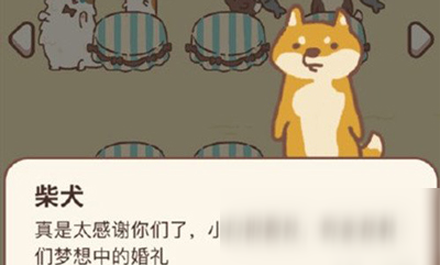 動(dòng)物餐廳柴犬結(jié)婚的信件怎么獲得