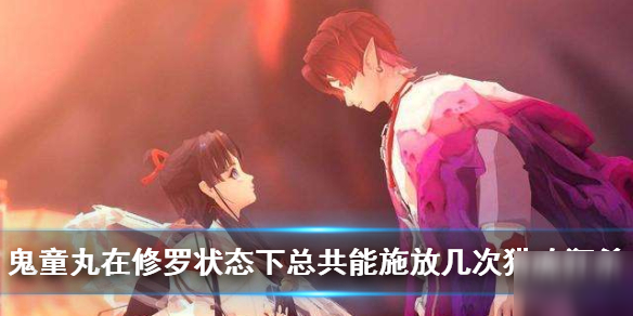 《阴阳师》逢魔密信答案 鬼童丸在修罗状态下总共能施放几次'猎魂狂杀