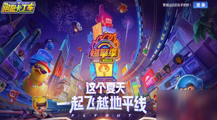 《跑跑卡丁车》手游周年庆燃擎季攻略 活动玩法介绍
