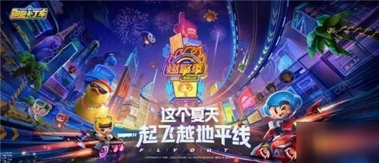 跑跑卡丁車一周年有什么活動(dòng)？開啟燃擎派對(duì)[多圖]