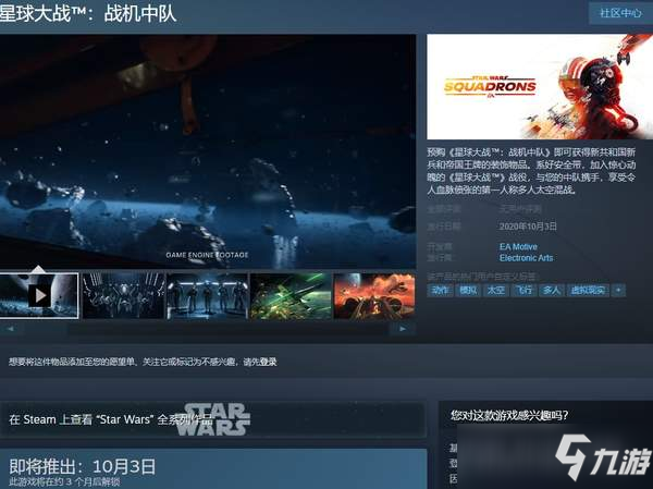 《星球大战：战机中队》Steam开启预购 10月3日解锁