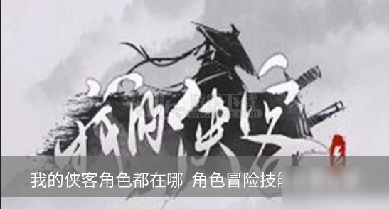 我的侠客角色都在哪 角色冒险技能位置在哪