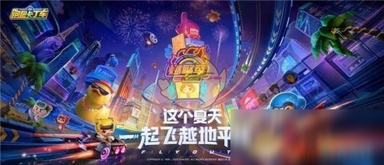 《跑跑卡丁車》周年慶燃擎季活動攻略大全