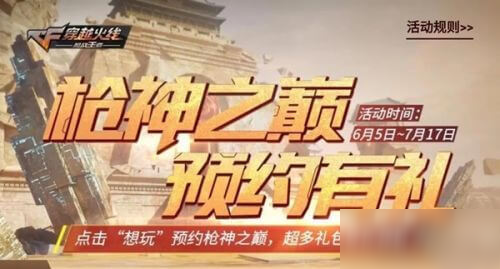 CF枪战王者枪神之巅活动地址在哪_枪神之巅活动地址一览